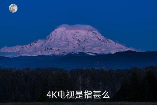 4K電視是指甚么