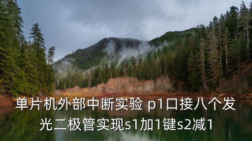 單片機外部中斷實驗 p1口接八個發(fā)光二極管實現(xiàn)s1加1鍵s2減1
