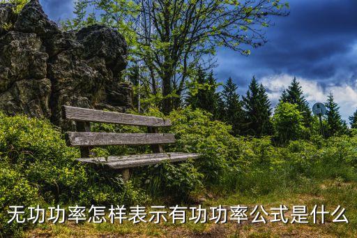 無(wú)功功率單位，無(wú)功功率的單位是