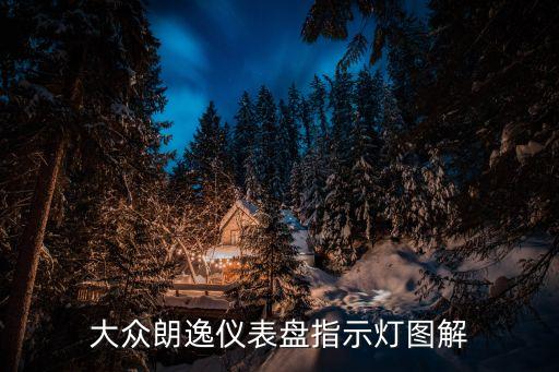 大眾朗逸儀表盤指示燈圖解