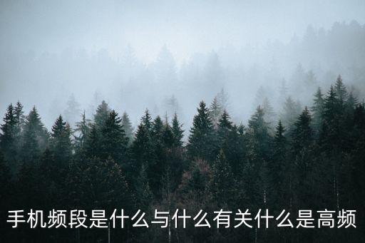 頻段，什么是頻段