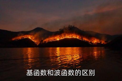 基函數(shù)和波函數(shù)的區(qū)別