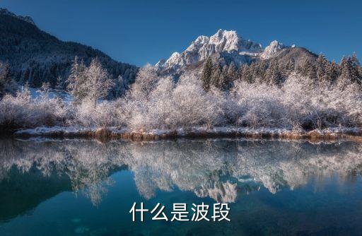 波段，什么叫電磁波的波段