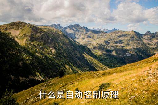 自動控制，自動控制的基本概念