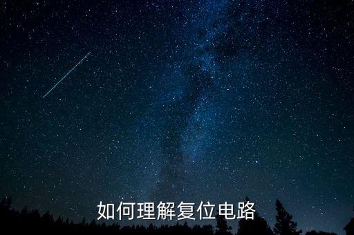 如何理解復(fù)位電路