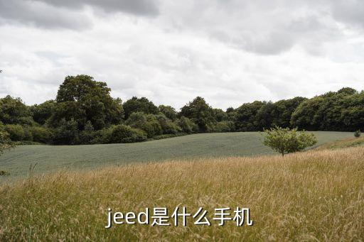 石墨烯手機(jī)，jeed是什么手機(jī)