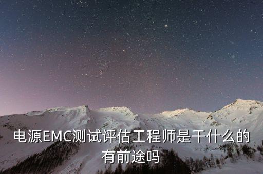 電源EMC測(cè)試評(píng)估工程師是干什么的有前途嗎