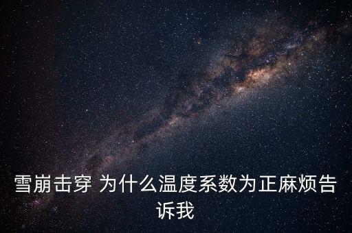 雪崩擊穿 為什么溫度系數(shù)為正麻煩告訴我