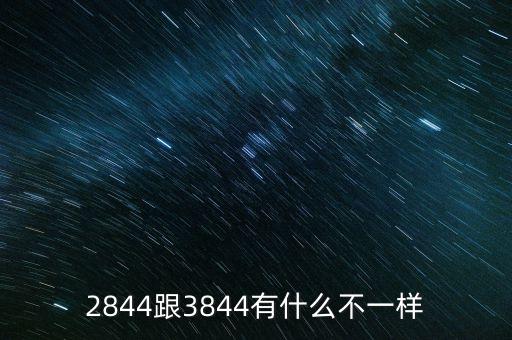 2844跟3844有什么不一樣