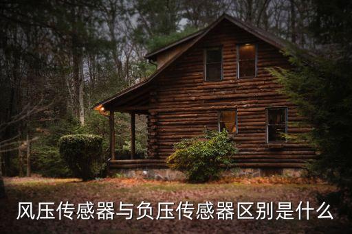 風(fēng)壓傳感器與負(fù)壓傳感器區(qū)別是什么