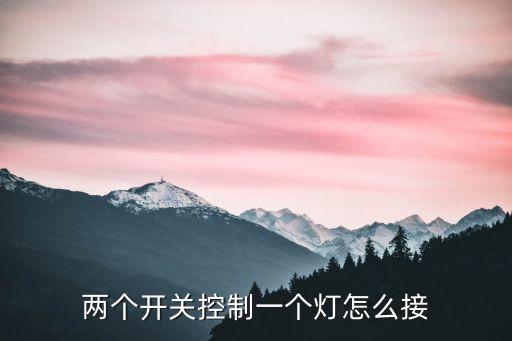 兩個開關控制一個燈怎么接