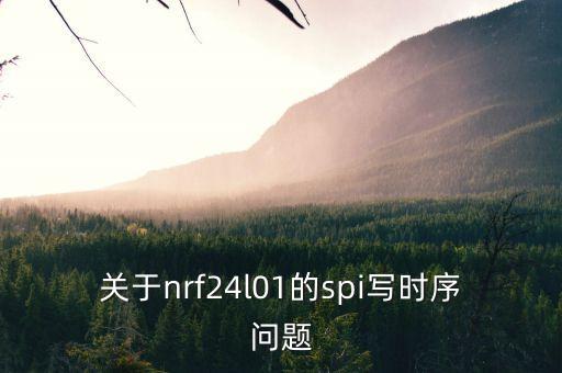 spi時序，關(guān)于nrf24l01的spi寫時序問題