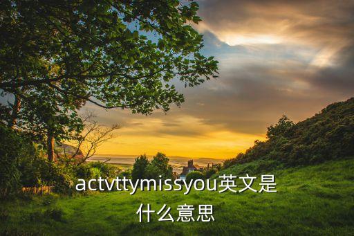 actvttymissyou英文是什么意思