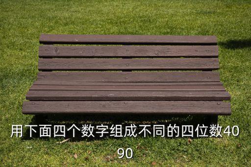 4090，用下面四個數(shù)字組成不同的四位數(shù)4090