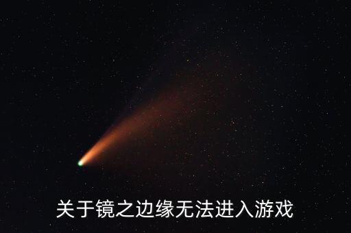 關(guān)于鏡之邊緣無法進入游戲