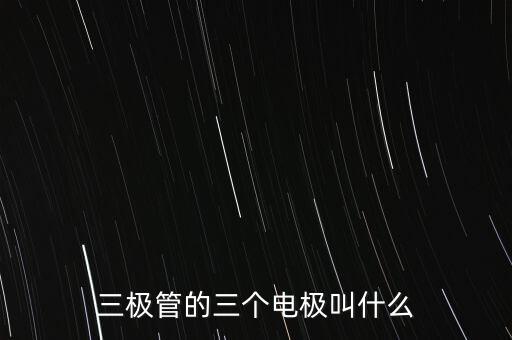 三極管的三個電極叫什么