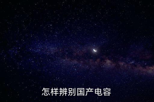 怎樣辨別國產(chǎn)電容