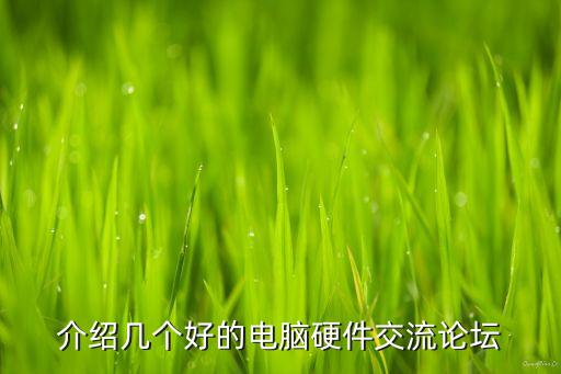 硬件論壇，求推薦幾個硬件交易論壇