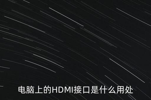 電腦上的HDMI接口是什么用處