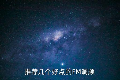 推薦幾個好點的FM調頻