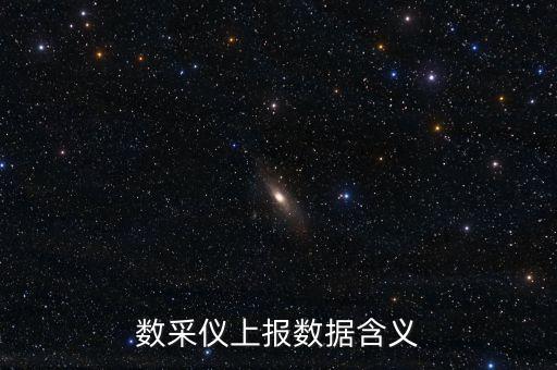 數(shù)采儀上報(bào)數(shù)據(jù)含義