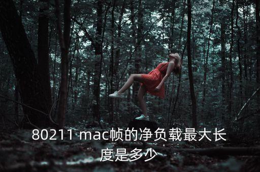 80211 mac幀的凈負(fù)載最大長(zhǎng)度是多少
