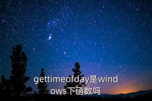 gettimeofday是windows下函數(shù)嗎