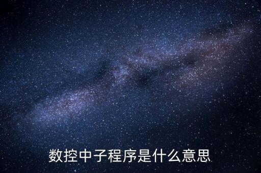 子程序，什么是子程序