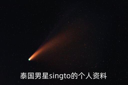 泰國男星singto的個(gè)人資料
