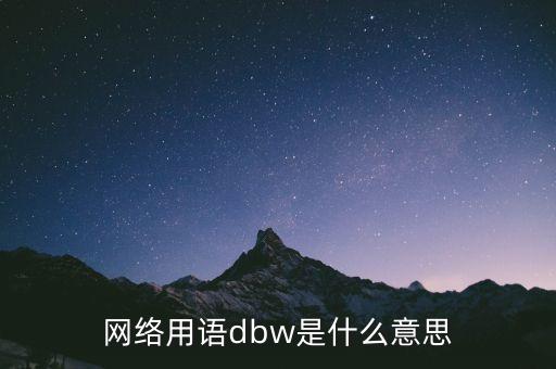 網(wǎng)絡(luò)用語dbw是什么意思