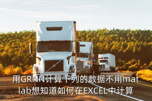 用GRNN計算下列的數(shù)據(jù)不用matlab想知道如何在EXCEL中計算