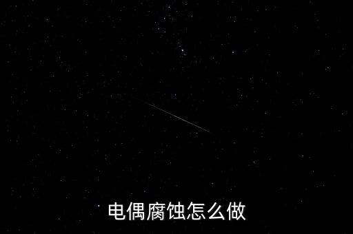 電偶腐蝕怎么做