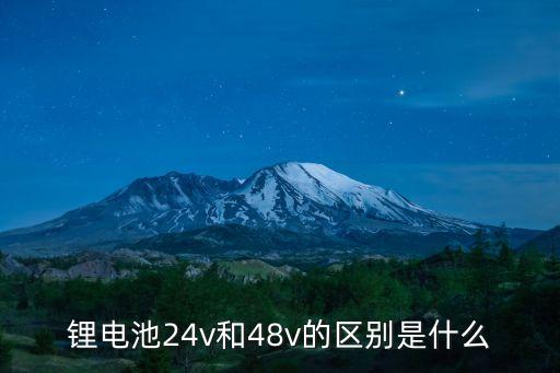 鋰電池24v和48v的區(qū)別是什么