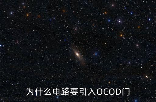 為什么電路要引入OCOD門
