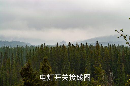 電燈開關(guān)接線圖