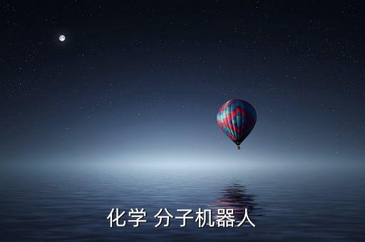 化學(xué) 分子機器人