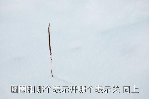 開關(guān)圖形符號，開關(guān)的符號