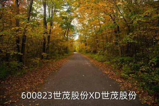 600823世茂股份XD世茂股份