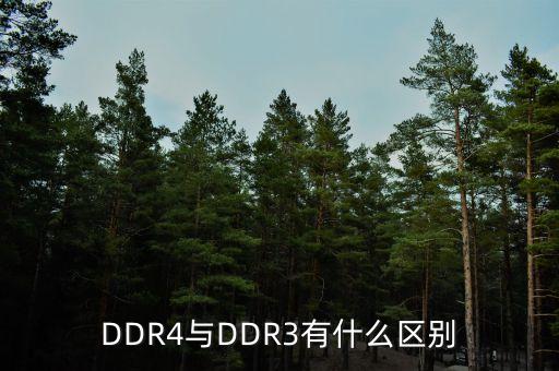DDR4與DDR3有什么區(qū)別