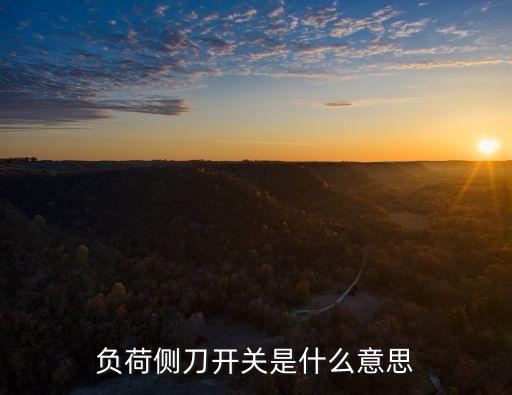 負(fù)荷側(cè)刀開(kāi)關(guān)是什么意思