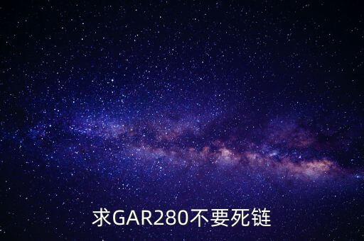 求GAR280不要死鏈