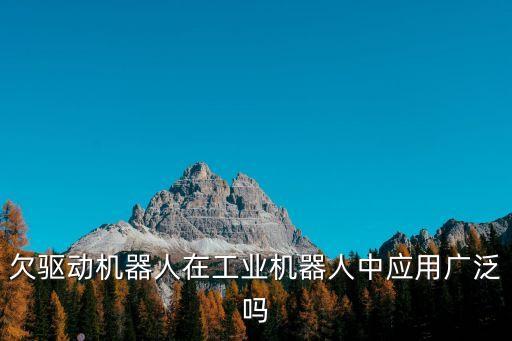 欠驅(qū)動(dòng)，欠驅(qū)動(dòng)機(jī)器人在工業(yè)機(jī)器人中應(yīng)用廣泛嗎
