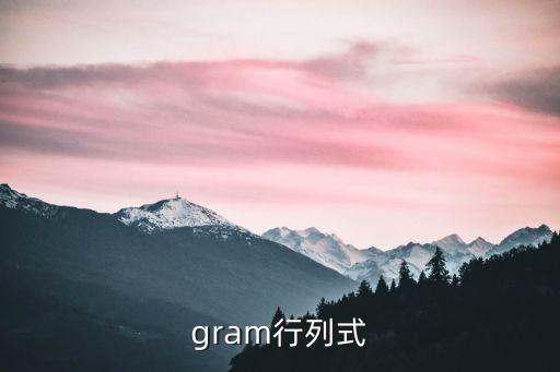gram行列式