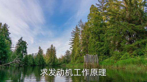 發(fā)動機原理，汽車發(fā)動機的工作原理