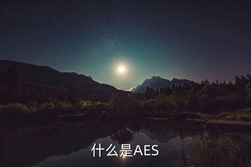 什么是AES
