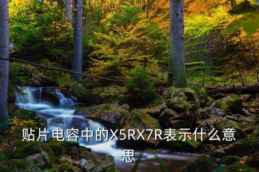 貼片電容中的X5RX7R表示什么意思