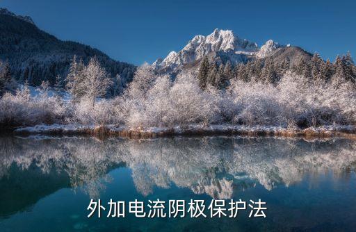 外加電流陰極保護(hù)法