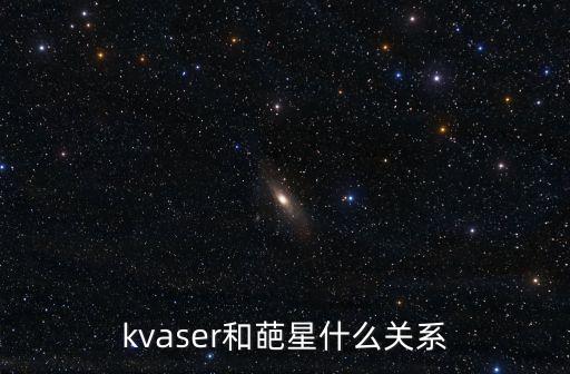 kvaser和葩星什么關(guān)系