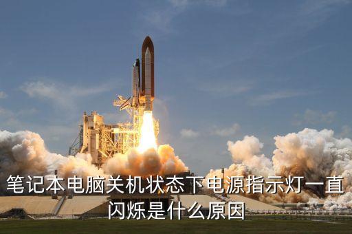 筆記本電腦關(guān)機(jī)狀態(tài)下電源指示燈一直閃爍是什么原因