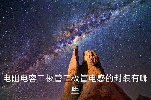 電阻電容二極管三極管電感的封裝有哪些
